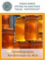 Προσδιορισμός αντιβιοτικών σε μέλι-Επέλεξε με και μάθε περισσότερα